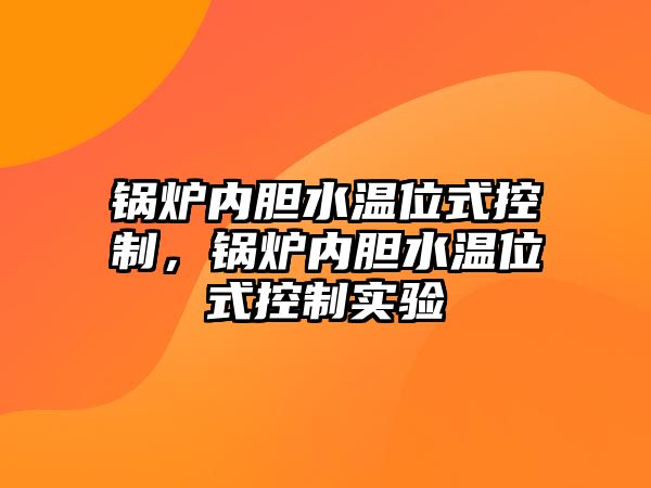 鍋爐內(nèi)膽水溫位式控制，鍋爐內(nèi)膽水溫位式控制實驗