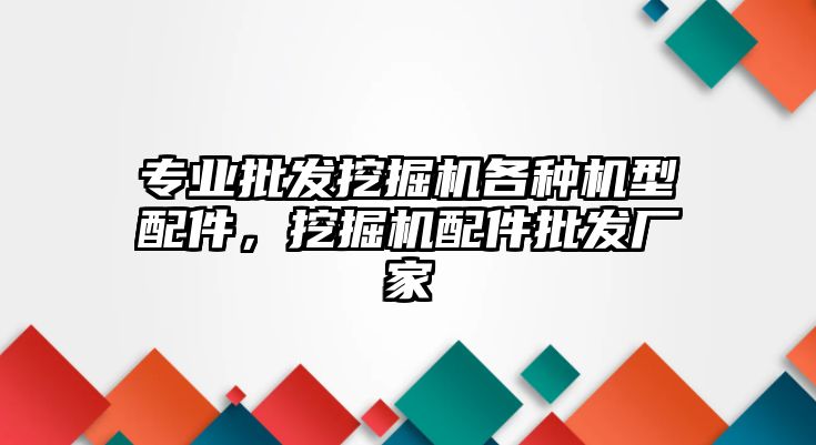 專業(yè)批發(fā)挖掘機各種機型配件，挖掘機配件批發(fā)廠家