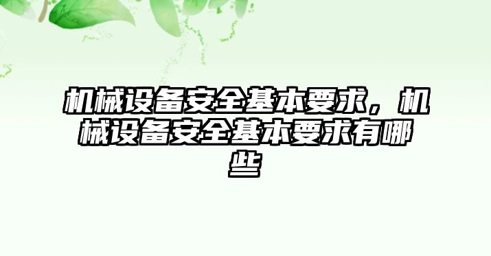 機械設備安全基本要求，機械設備安全基本要求有哪些