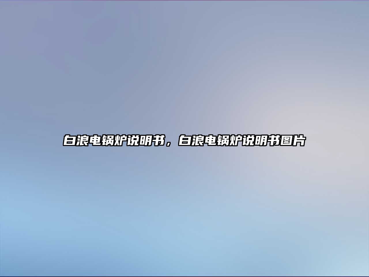 白浪電鍋爐說明書，白浪電鍋爐說明書圖片