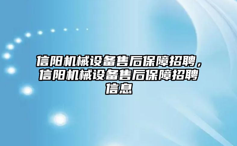 信陽機(jī)械設(shè)備售后保障招聘，信陽機(jī)械設(shè)備售后保障招聘信息