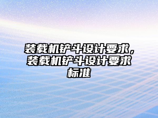 裝載機鏟斗設計要求，裝載機鏟斗設計要求標準