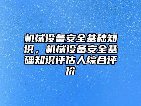 機械設(shè)備安全基礎(chǔ)知識，機械設(shè)備安全基礎(chǔ)知識評估人綜合評價