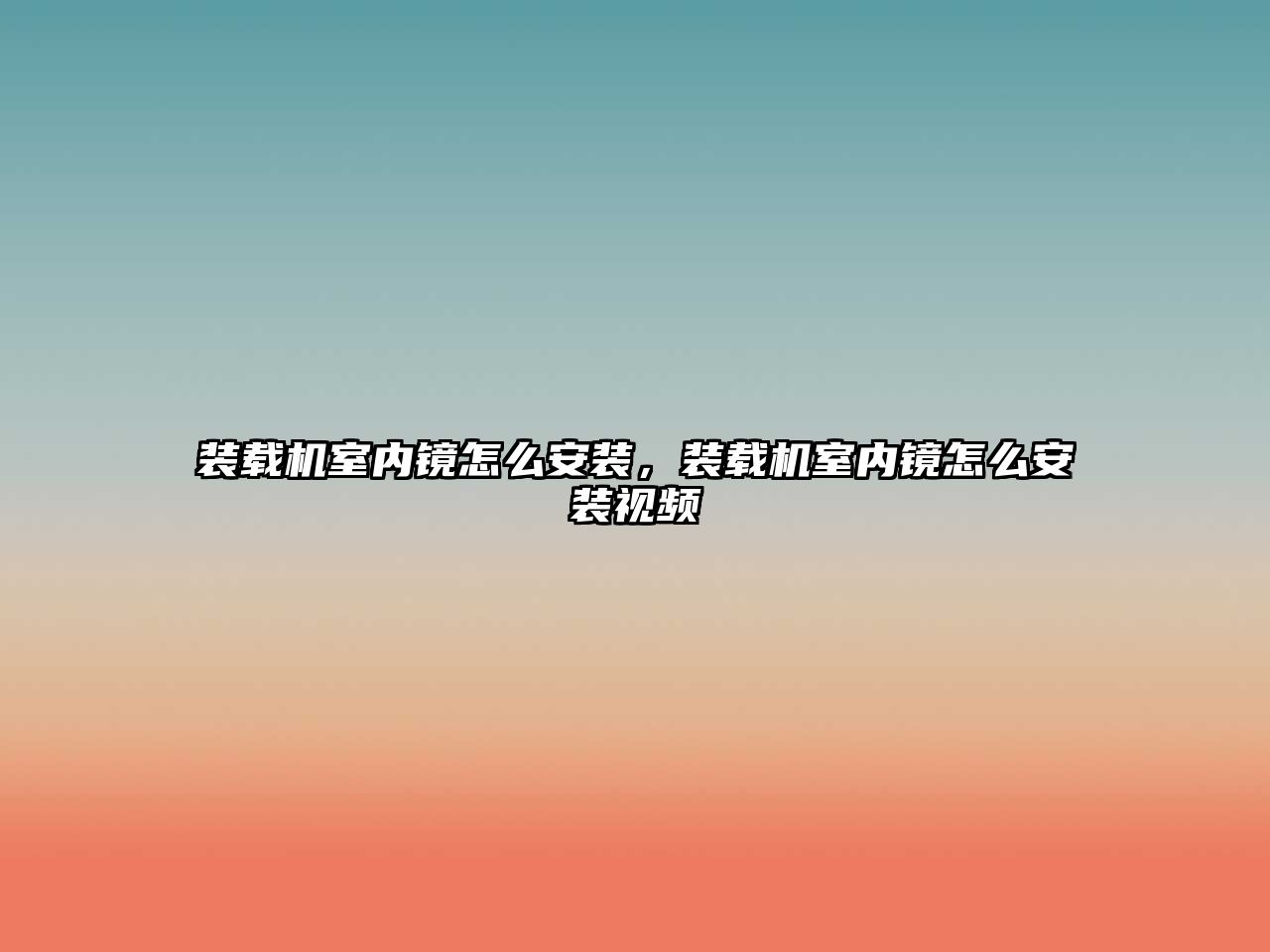 裝載機(jī)室內(nèi)鏡怎么安裝，裝載機(jī)室內(nèi)鏡怎么安裝視頻