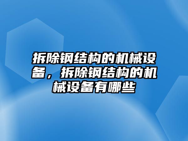 拆除鋼結(jié)構(gòu)的機械設(shè)備，拆除鋼結(jié)構(gòu)的機械設(shè)備有哪些