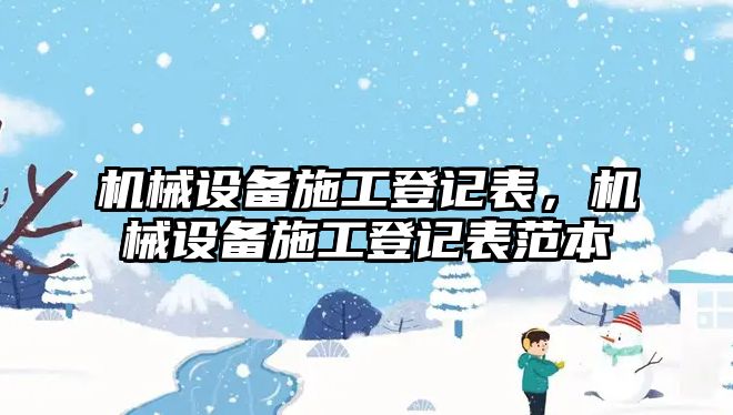 機械設備施工登記表，機械設備施工登記表范本