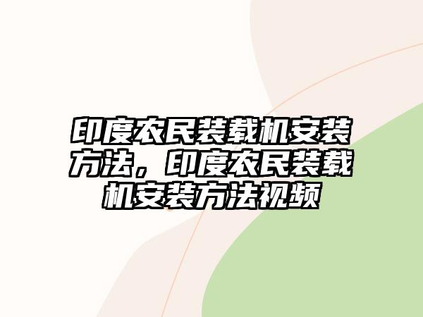 印度農(nóng)民裝載機(jī)安裝方法，印度農(nóng)民裝載機(jī)安裝方法視頻