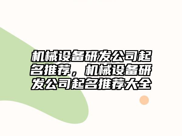 機(jī)械設(shè)備研發(fā)公司起名推薦，機(jī)械設(shè)備研發(fā)公司起名推薦大全