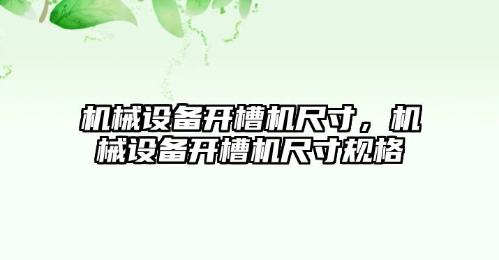 機械設(shè)備開槽機尺寸，機械設(shè)備開槽機尺寸規(guī)格