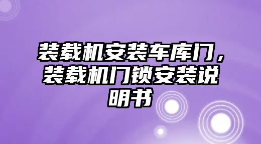 裝載機(jī)安裝車庫門，裝載機(jī)門鎖安裝說明書