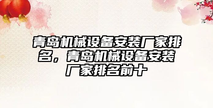 青島機械設備安裝廠家排名，青島機械設備安裝廠家排名前十