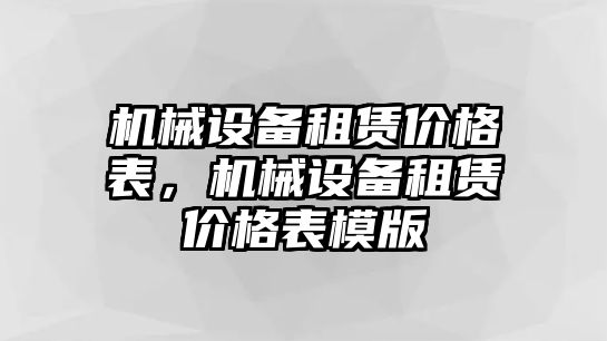 機(jī)械設(shè)備租賃價(jià)格表，機(jī)械設(shè)備租賃價(jià)格表模版