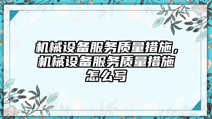 機械設備服務質量措施，機械設備服務質量措施怎么寫