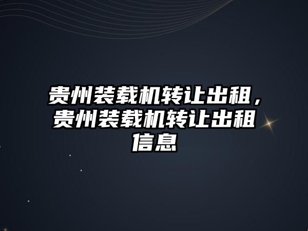 貴州裝載機轉(zhuǎn)讓出租，貴州裝載機轉(zhuǎn)讓出租信息