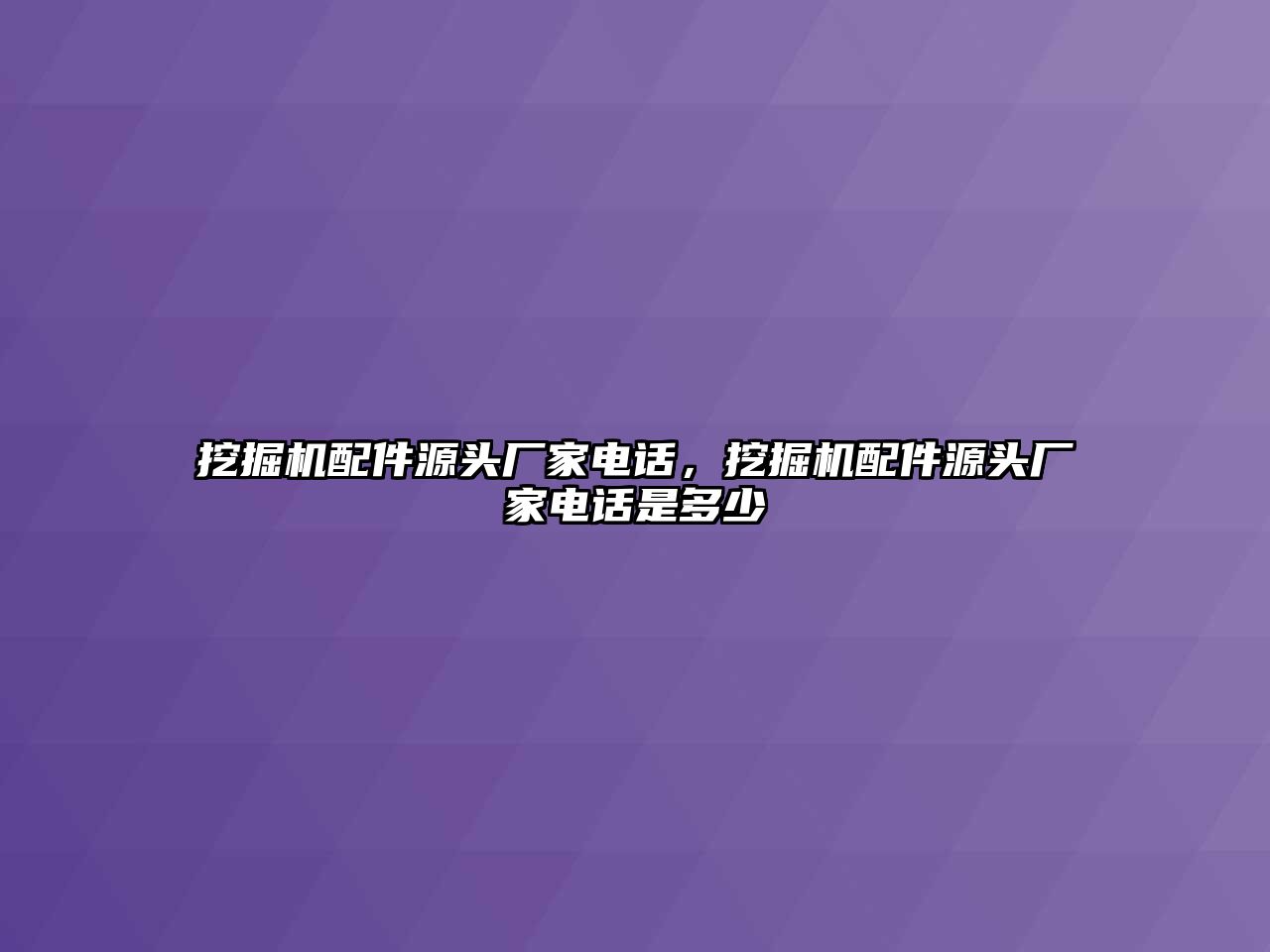 挖掘機(jī)配件源頭廠家電話，挖掘機(jī)配件源頭廠家電話是多少