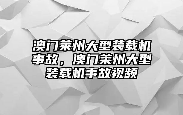 澳門萊州大型裝載機事故，澳門萊州大型裝載機事故視頻