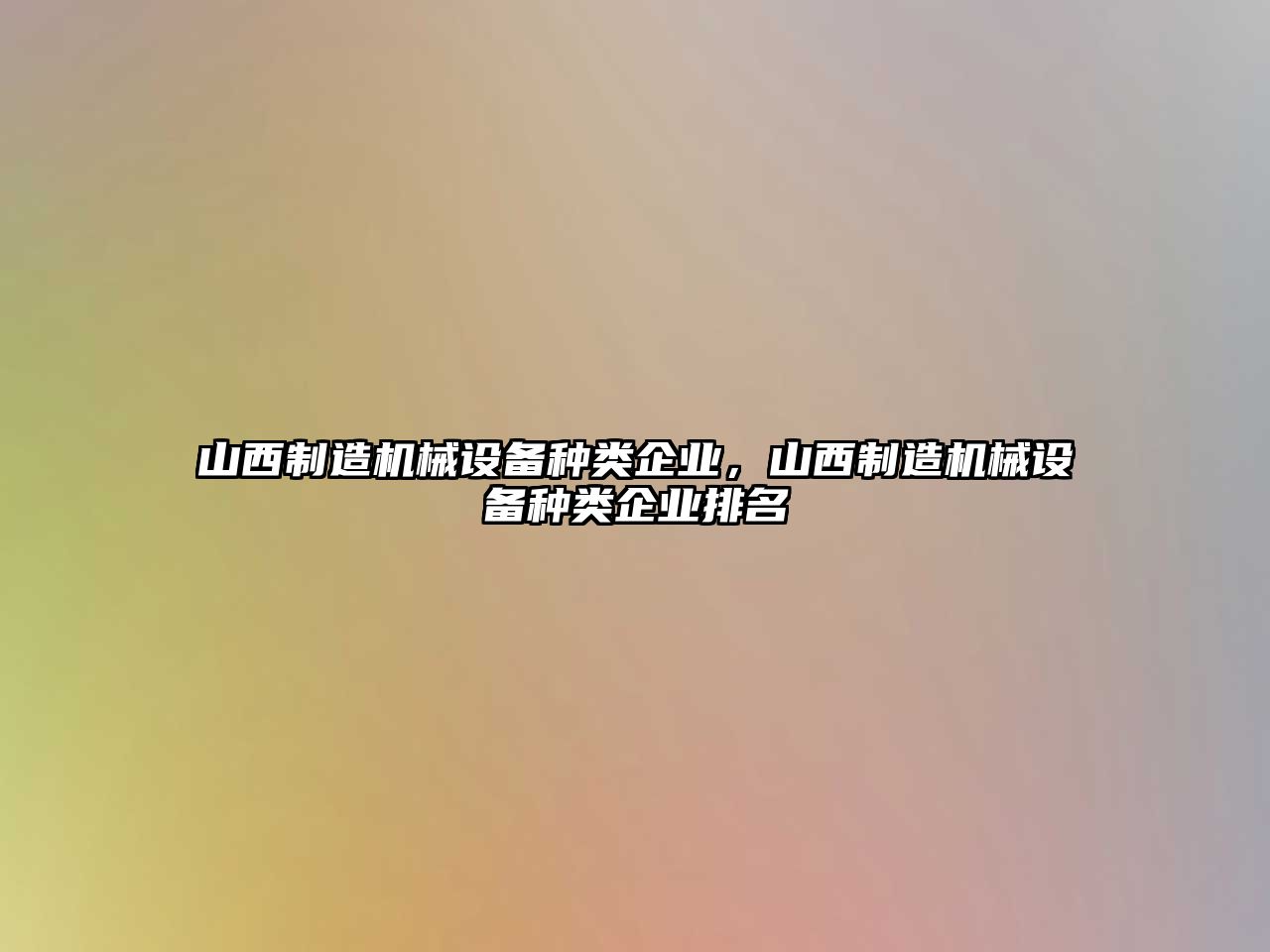 山西制造機械設(shè)備種類企業(yè)，山西制造機械設(shè)備種類企業(yè)排名