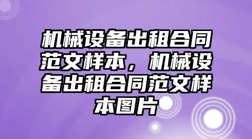 機械設備出租合同范文樣本，機械設備出租合同范文樣本圖片