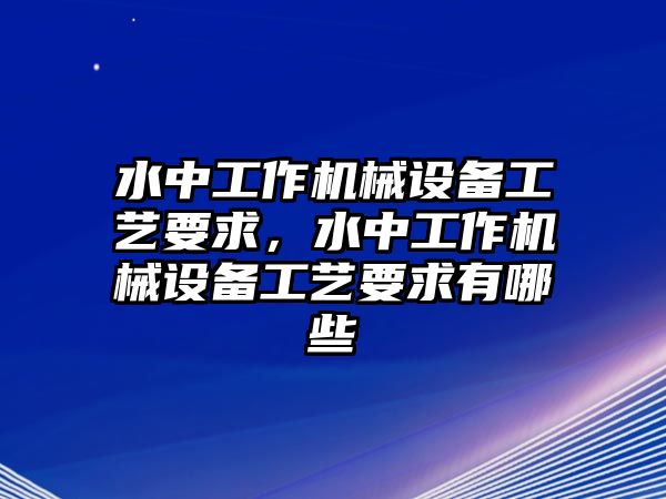 水中工作機(jī)械設(shè)備工藝要求，水中工作機(jī)械設(shè)備工藝要求有哪些