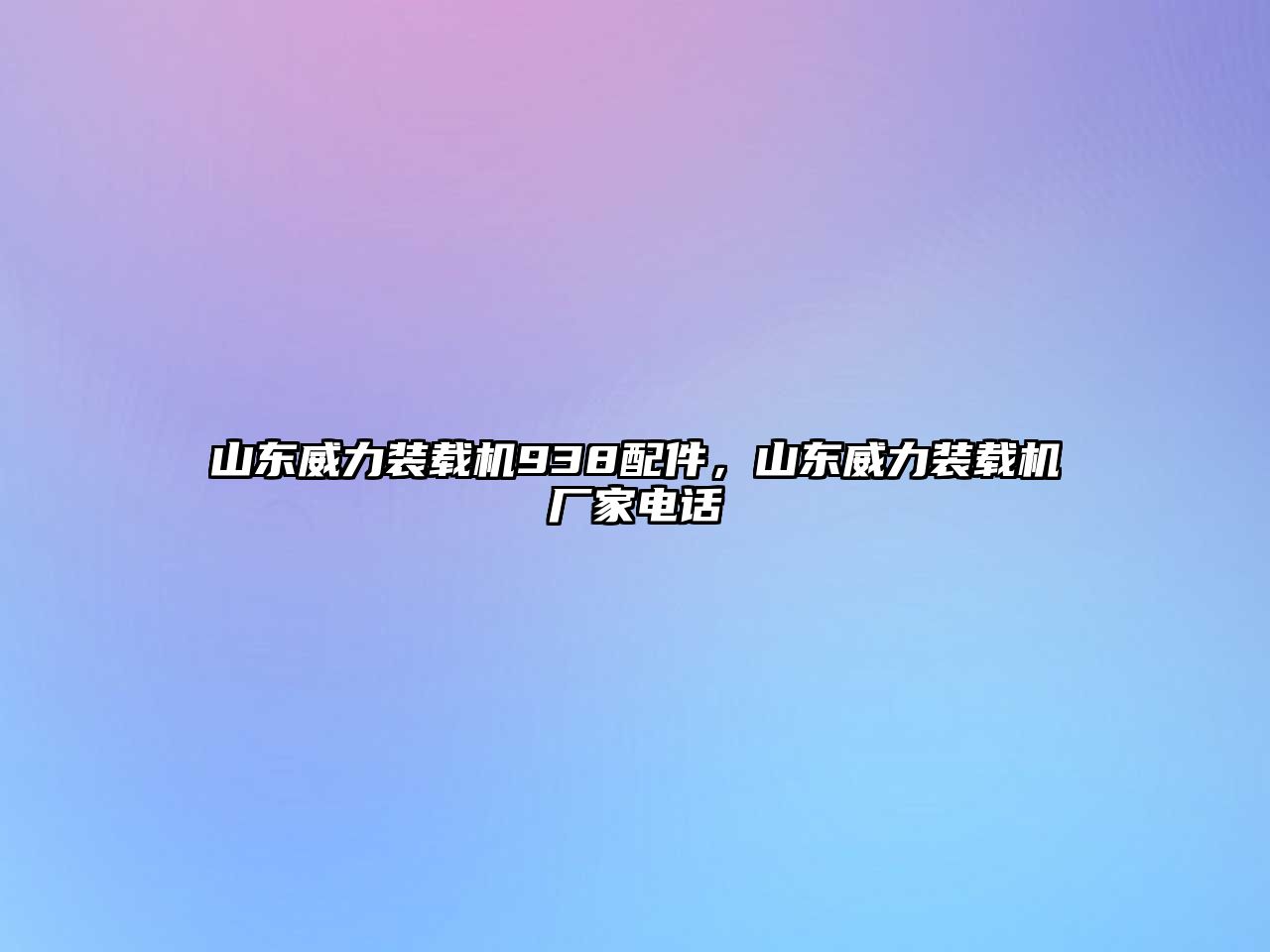 山東威力裝載機938配件，山東威力裝載機廠家電話