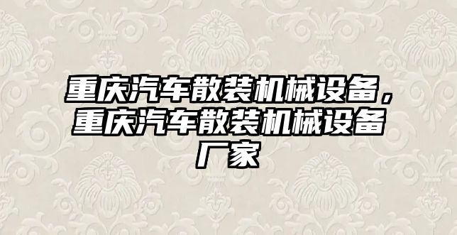 重慶汽車散裝機(jī)械設(shè)備，重慶汽車散裝機(jī)械設(shè)備廠家