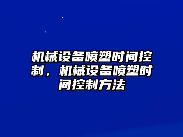 機械設備噴塑時間控制，機械設備噴塑時間控制方法