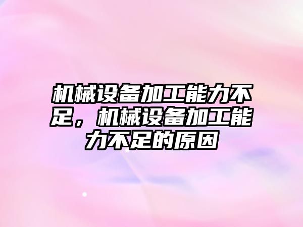 機械設(shè)備加工能力不足，機械設(shè)備加工能力不足的原因