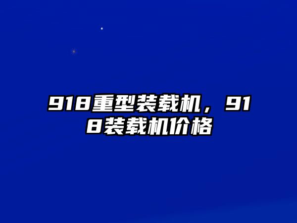 918重型裝載機，918裝載機價格