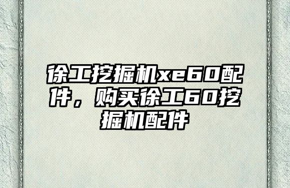 徐工挖掘機(jī)xe60配件，購買徐工60挖掘機(jī)配件