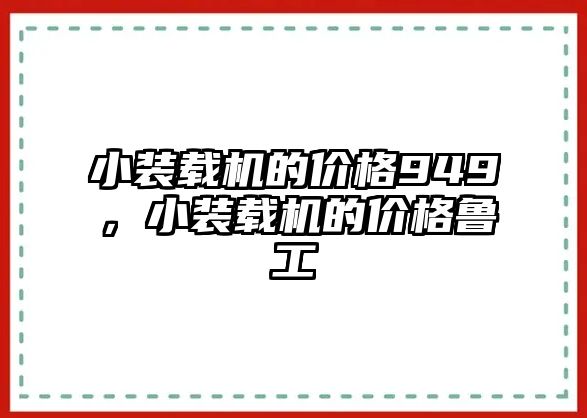 小裝載機的價格949，小裝載機的價格魯工