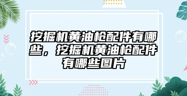 挖掘機(jī)黃油槍配件有哪些，挖掘機(jī)黃油槍配件有哪些圖片