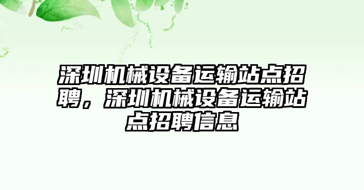 深圳機(jī)械設(shè)備運(yùn)輸站點(diǎn)招聘，深圳機(jī)械設(shè)備運(yùn)輸站點(diǎn)招聘信息