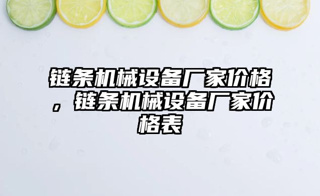 鏈條機械設備廠家價格，鏈條機械設備廠家價格表