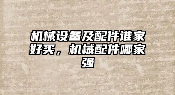 機械設(shè)備及配件誰家好買，機械配件哪家強