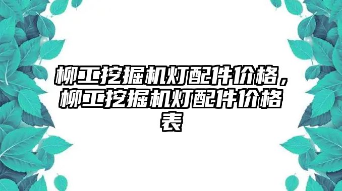 柳工挖掘機燈配件價格，柳工挖掘機燈配件價格表