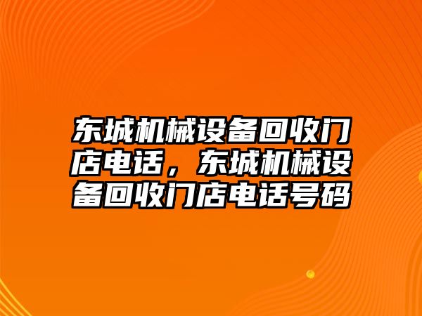 東城機械設(shè)備回收門店電話，東城機械設(shè)備回收門店電話號碼