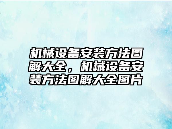 機械設備安裝方法圖解大全，機械設備安裝方法圖解大全圖片