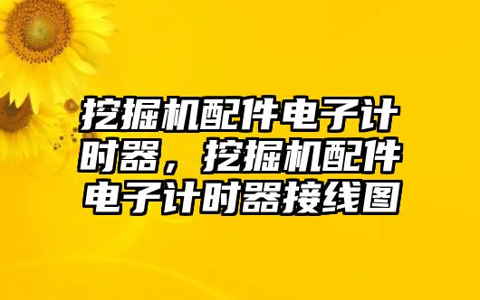 挖掘機配件電子計時器，挖掘機配件電子計時器接線圖