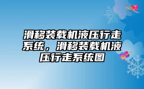 滑移裝載機液壓行走系統(tǒng)，滑移裝載機液壓行走系統(tǒng)圖