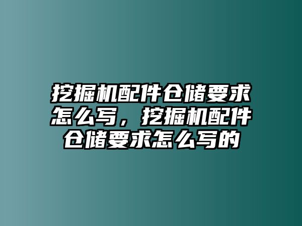 挖掘機配件倉儲要求怎么寫，挖掘機配件倉儲要求怎么寫的