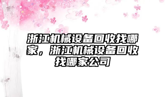 浙江機(jī)械設(shè)備回收找哪家，浙江機(jī)械設(shè)備回收找哪家公司