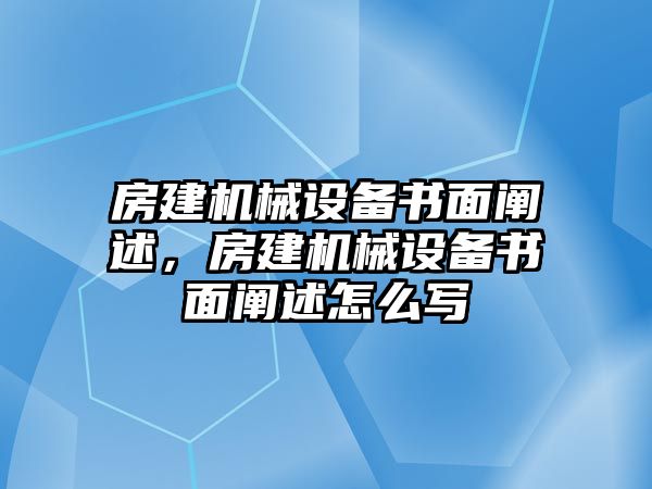 房建機械設(shè)備書面闡述，房建機械設(shè)備書面闡述怎么寫