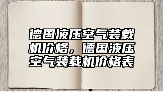 德國液壓空氣裝載機價格，德國液壓空氣裝載機價格表