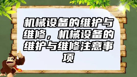 機械設(shè)備的維護與維修，機械設(shè)備的維護與維修注意事項