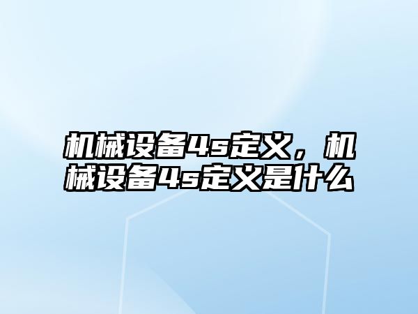 機械設備4s定義，機械設備4s定義是什么