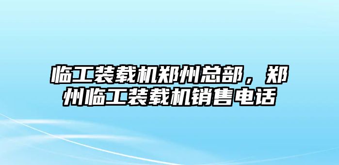 臨工裝載機(jī)鄭州總部，鄭州臨工裝載機(jī)銷售電話