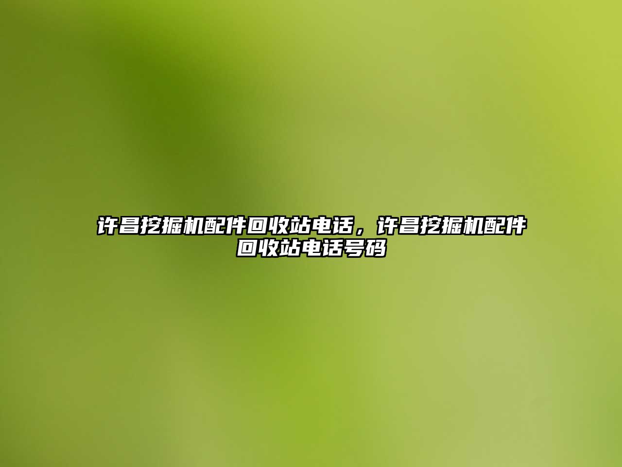 許昌挖掘機配件回收站電話，許昌挖掘機配件回收站電話號碼