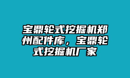 寶鼎輪式挖掘機(jī)鄭州配件庫，寶鼎輪式挖掘機(jī)廠家