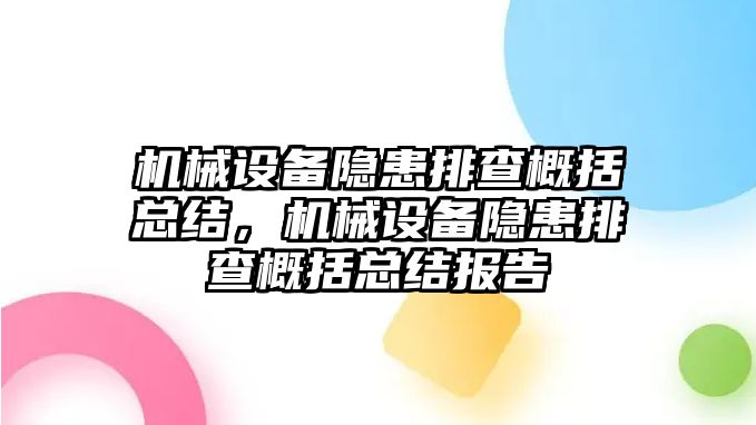 機械設(shè)備隱患排查概括總結(jié)，機械設(shè)備隱患排查概括總結(jié)報告