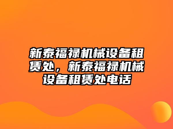 新泰福祿機械設(shè)備租賃處，新泰福祿機械設(shè)備租賃處電話